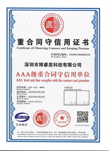 重合同守信用证书